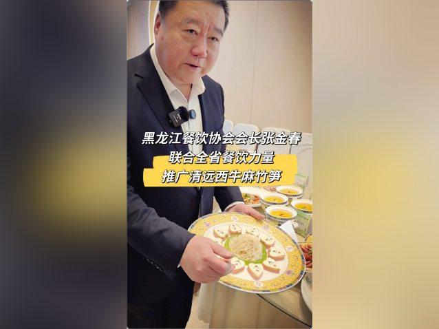 视频｜黑龙江省餐饮烹饪行业协会会长张金春：联合全省餐饮力量，推广清远西牛麻竹笋