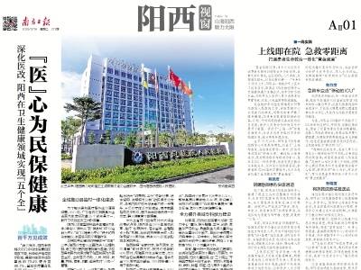 “医”心为民保健康｜速览《南方日报·阳西视窗》第211期