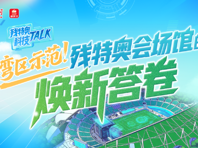 残特奥科技Talk⑥｜湾区示范！残特奥会场馆的焕新答卷