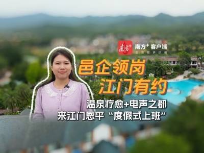 温泉疗愈+电声之都，来江门恩平“度假式上班”｜邑企领岗·江门有约