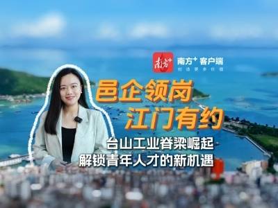 台山工业脊梁崛起，解锁青年人才的新机遇｜邑企领岗·江门有约