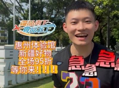 惠州馆改造升级完成！一大波限时优惠派送中