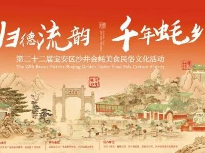 倒计时3天！2025沙井金蚝节本周五启幕 | 视频