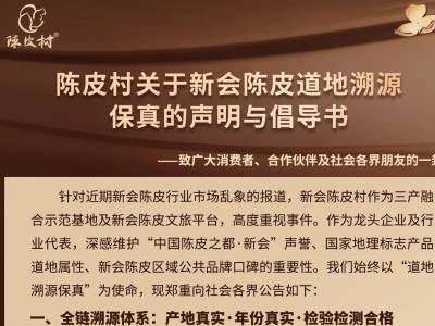 道地溯源保真！陈皮村倡导共同守护“道地新会陈皮”之名