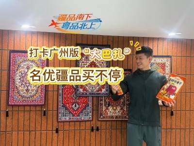 打卡广州版“大巴扎”，名优疆品买不停