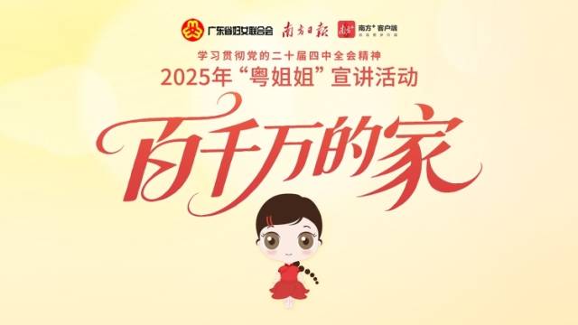 2025年“粤姐姐”宣讲活动——“百千万的家”来了