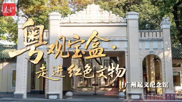 一声枪响，广州起义冲破黑暗｜粤观宝盒