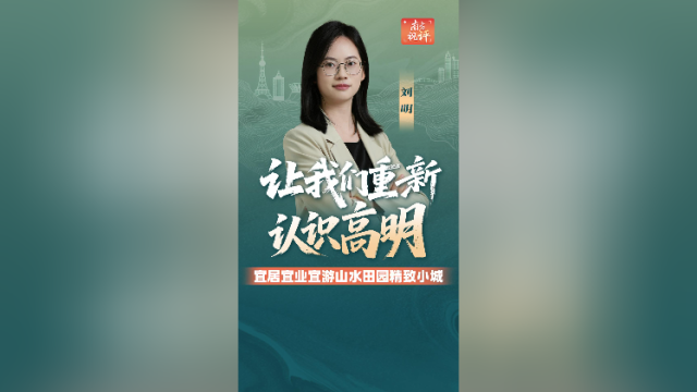 南方视评｜让我们重新认识高明