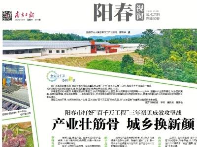 产业壮筋骨 城乡换新颜 | 速览《南方日报·阳春视窗》77期