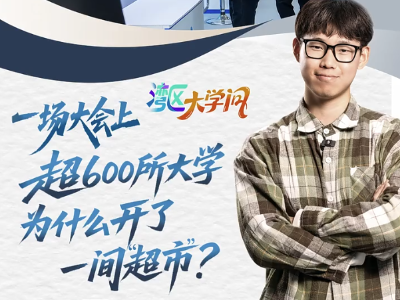 一场大会上，超600所大学为什么开了一间“超市”？