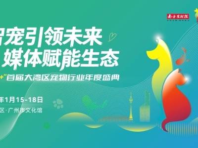 “媒体+”首届大湾区宠物行业年度盛典直播公益课第一讲