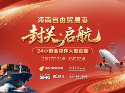 直击海南封关时刻，粤琼合作亮点纷呈