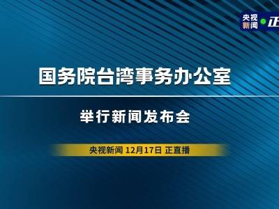 国台办举行新闻发布会，就近期两岸热点问题答记者问