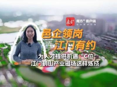 为人才提供机遇“C位”，来江门鹤山感受产业磁场｜邑企领岗·江门有约