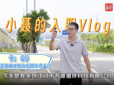 看新青年打卡江门新会，书写职场“新”篇章｜邑企领岗·江门有约