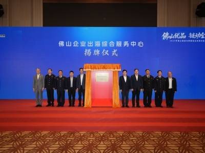 佛山构建全球出海服务网络，首批11个服务站覆盖五大洲