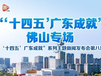 “‘十四五’广东成就”佛山专场新闻发布会