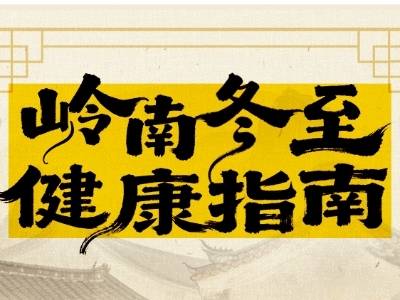 岭南冬至“健康指南”来啦！专家教你防治常见病、科学养生