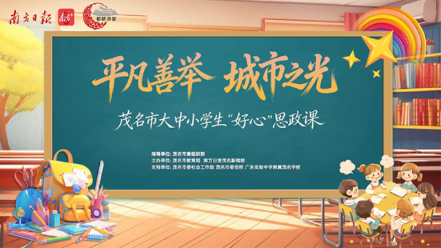 平凡善举，城市之光！茂名学子同上一堂好心思政课