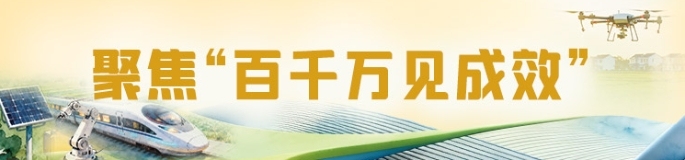 聚焦“百千万见成效”