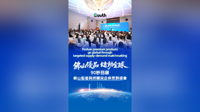 视频｜佛山优品，链动全球！90秒回顾佛山制造与跨国民企供需对接会