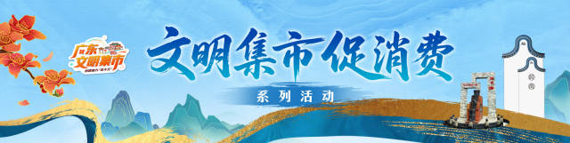 来北京路赶文明大集！文明集市促消费系列活动将于12月19日开市