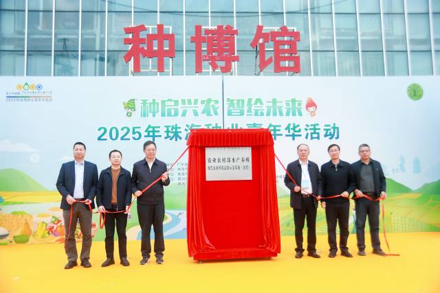 农业农村部水产养殖现代农业科技试验示范基地(金湾)揭牌仪式 农业农村部水产养殖现代农业科技试验示范基地(金湾)揭牌仪式