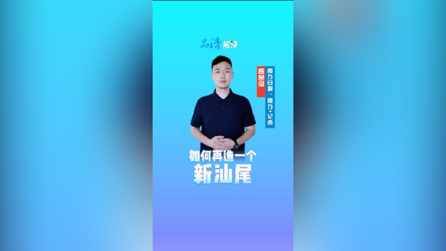 品清视评丨如何“再造一个新汕尾”？
