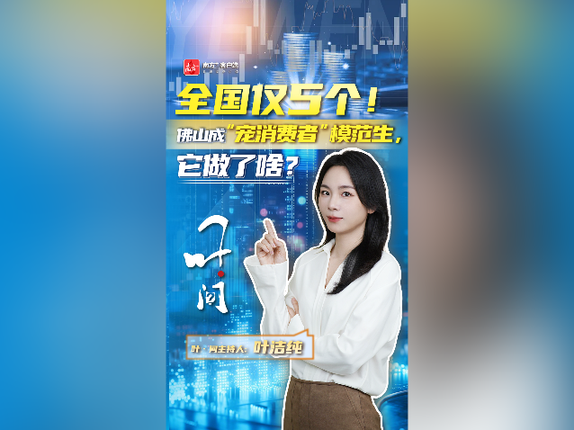 叶·问｜全国仅5个！佛山成“宠消费者”模范生，它做了啥？