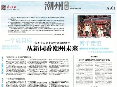 从新词看潮州未来｜速览《南方日报·潮州观察》第239期