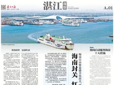 海南封关 红利湛放｜速览《南方日报·湛江观察》第188期