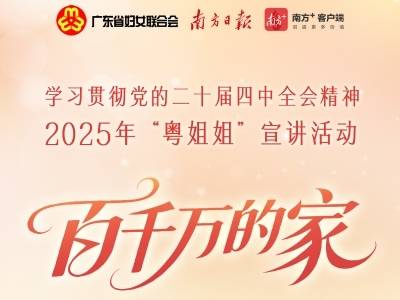 “粤姐姐”即将开讲，一起聆听“百千万的家”的故事