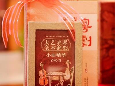 《粤剧表演艺术大全》研讨会文集及小曲精萃在广州首发