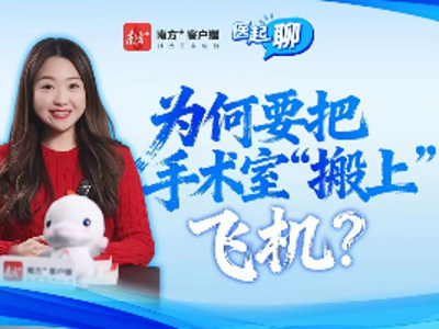 为何要把手术室“搬上”飞机？｜医起聊