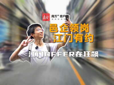 打卡江门蓬江《狂飙》拍摄地，竟触发隐藏就业副本｜邑企领岗·江门有约