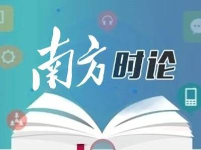 南方日报评论员：共建自由贸易港，共享开放新机遇