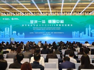 引导基金推动近150家企业落地，2025琴澳创投峰会举行