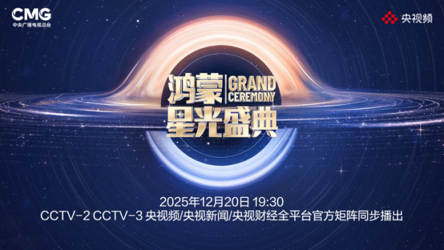 人文与科技之约重启，鸿蒙星光盛典今晚开播