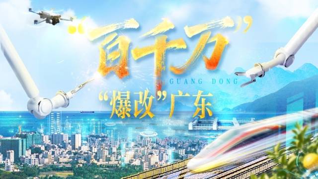 “百千万”，“爆改”广东 | 全景影像志