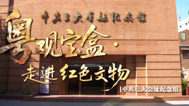 在东山小楼中，《国际歌》首次于党代会上唱响｜粤观宝盒
