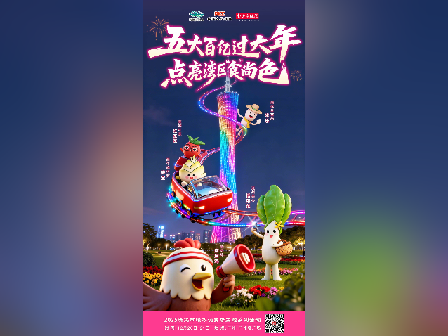 海报｜五大百亿过大年，点亮湾区“食”尚色