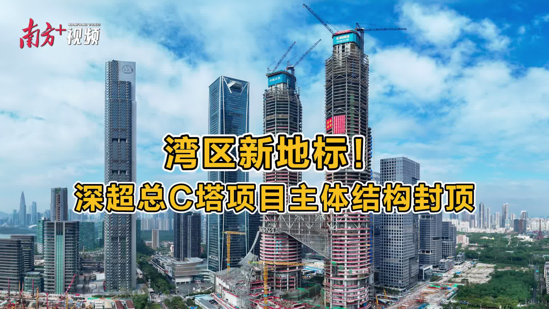 湾区新地标!深超总C塔项目主体结构封顶_南方+_南方plus