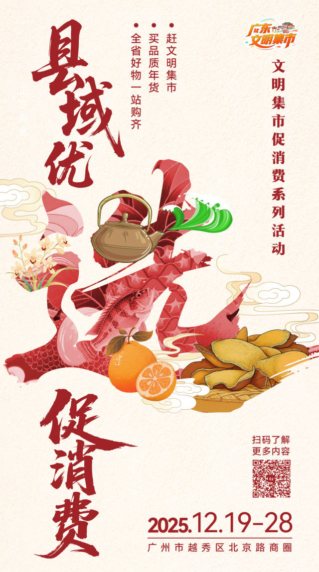 县域优选促消费、文明乡土新发现、文明故事粤新风。