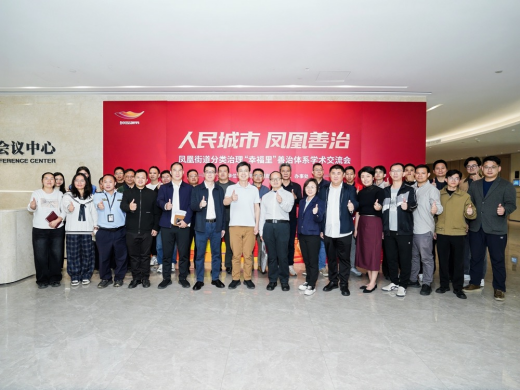 “人民城市 凤凰善治”学术交流会合影