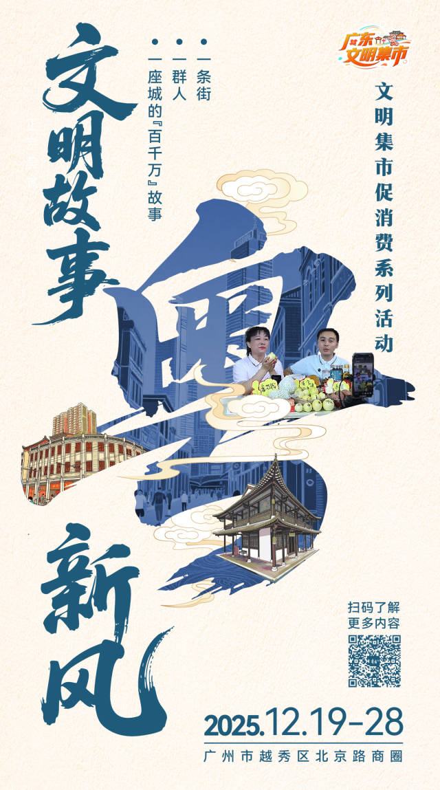 县域优选促消费、文明乡土新发现、文明故事粤新风。