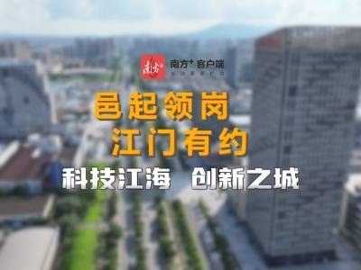青年创业就业沃土，江门江海诚邀英才共闯未来｜邑企领岗·江门有约