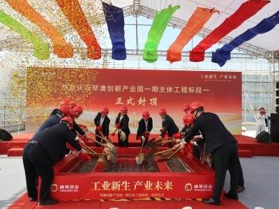 琴澳创新产业园一标段封顶！首批厂房明年投用