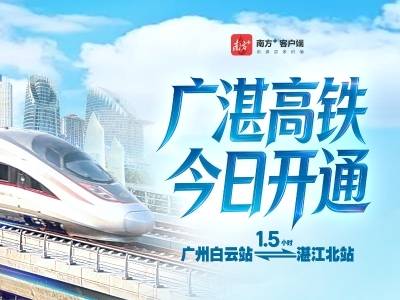 广湛高铁，今日开通！广州⇌湛江高铁只需1.5小时