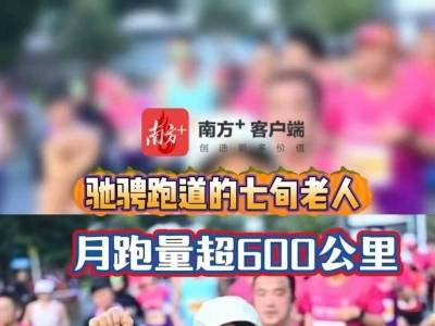 驰骋跑道的七旬老人，月跑量超600公里｜江马人物故事②