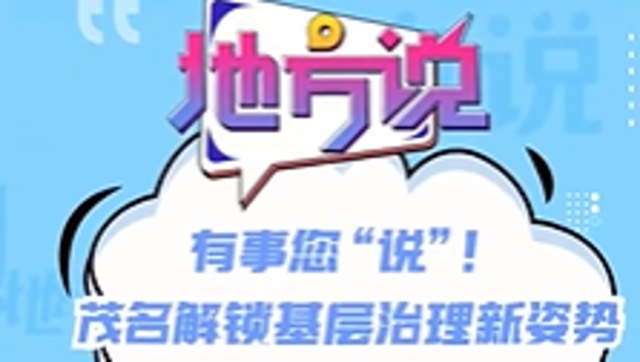 有事您“说”！茂名解锁基层治理新姿势｜地方说